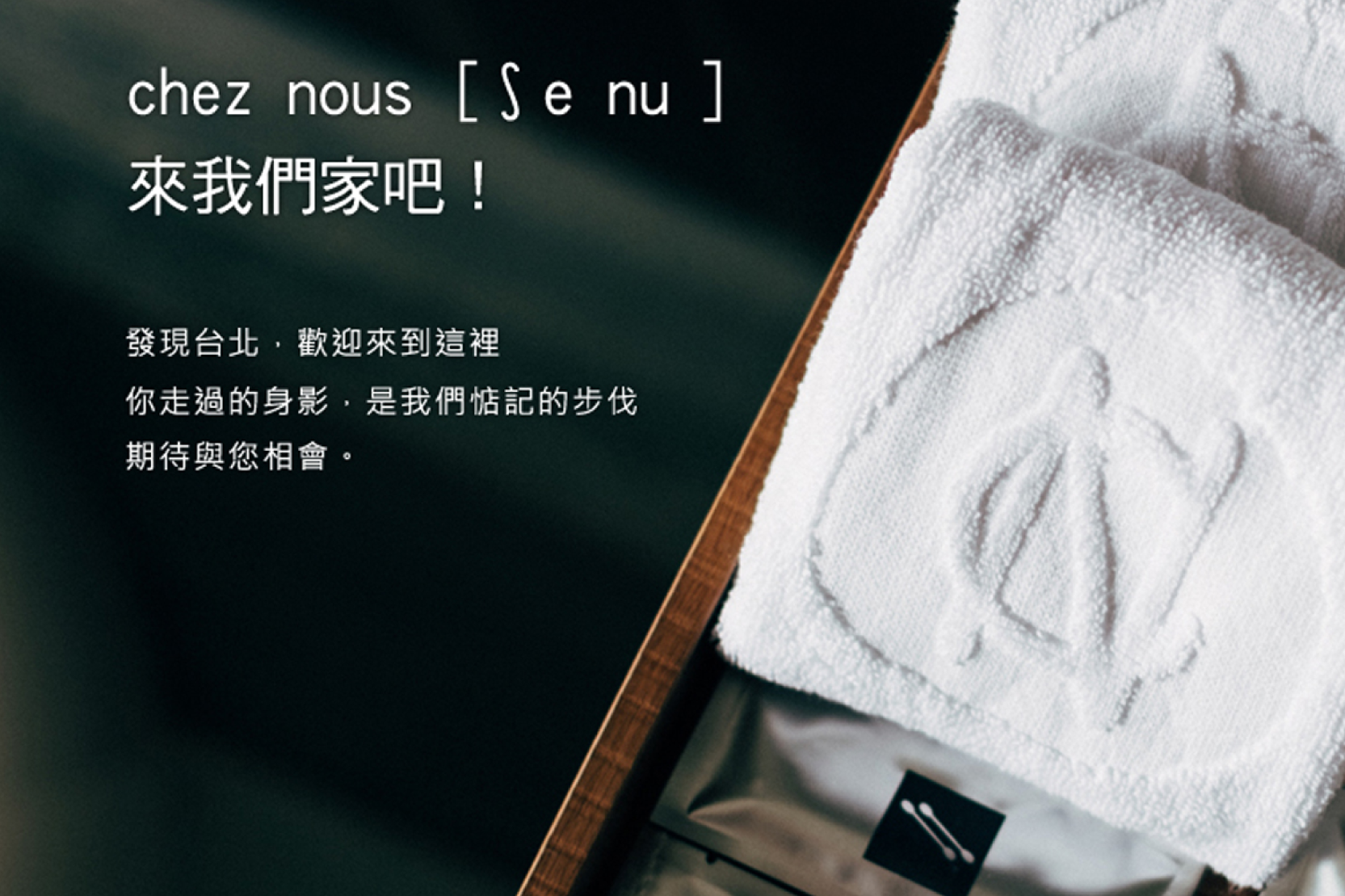 chez nous 司旅 實景